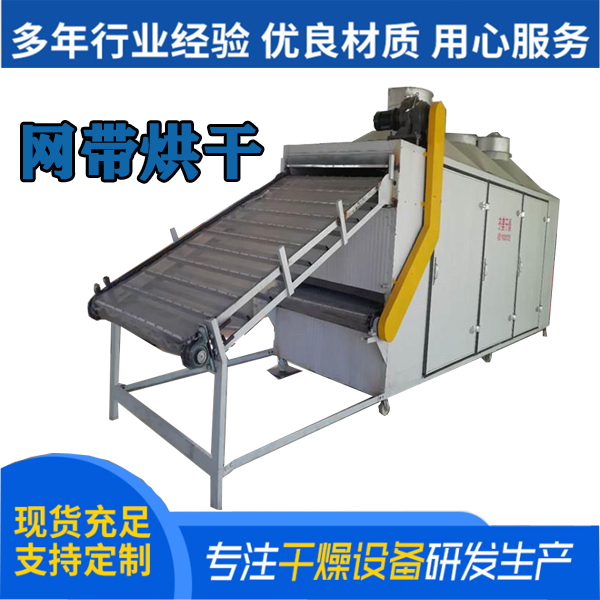 網(wǎng)帶式辣椒烘干機